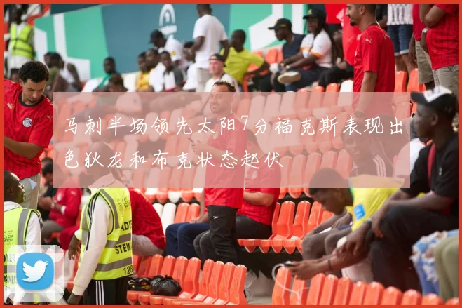 马刺半场领先太阳7分福克斯表现出色狄龙和布克状态起伏