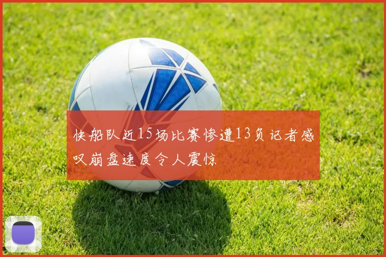 快船队近15场比赛惨遭13负记者感叹崩盘速度令人震惊