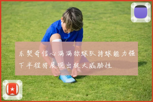 东契奇信心满满称球队持球能力强下半程将展现出极大威胁性