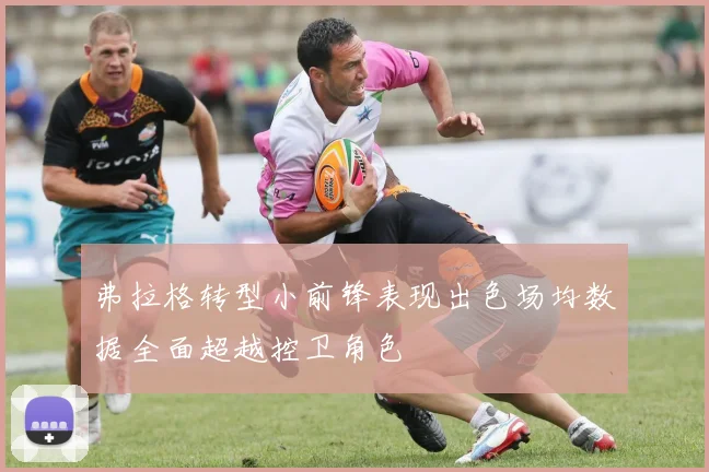 弗拉格转型小前锋表现出色场均数据全面超越控卫角色