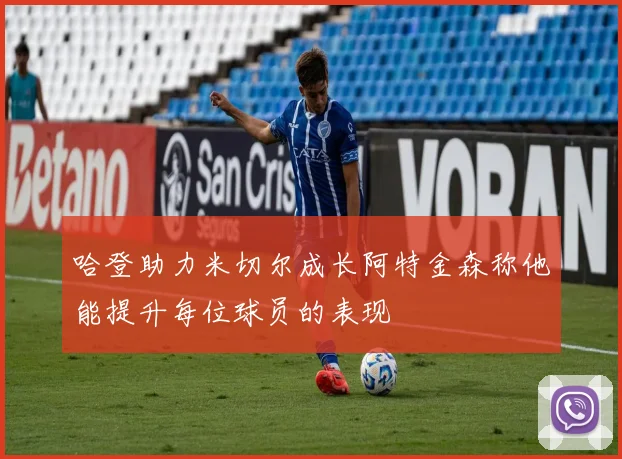 哈登助力米切尔成长阿特金森称他能提升每位球员的表现