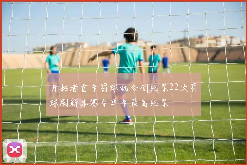 开拓者首节罚球机会创纪录22次罚球刷新本赛季单节最高纪录