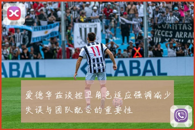 爱德华兹谈控卫角色适应强调减少失误与团队配合的重要性